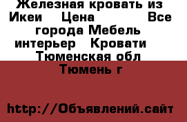 Железная кровать из Икеи. › Цена ­ 2 500 - Все города Мебель, интерьер » Кровати   . Тюменская обл.,Тюмень г.